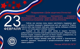 Поздравляем с Днём защитника Отечества!
